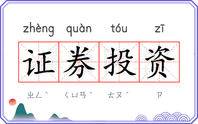 证券投资