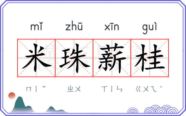 米珠薪桂