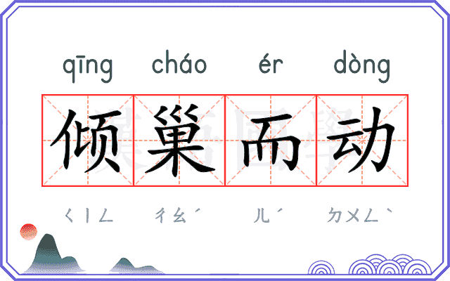 倾巢而动 倾巢而动