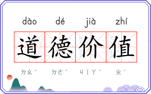 道德价值 道德价值