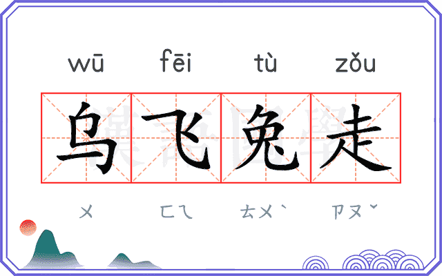 乌飞兔走