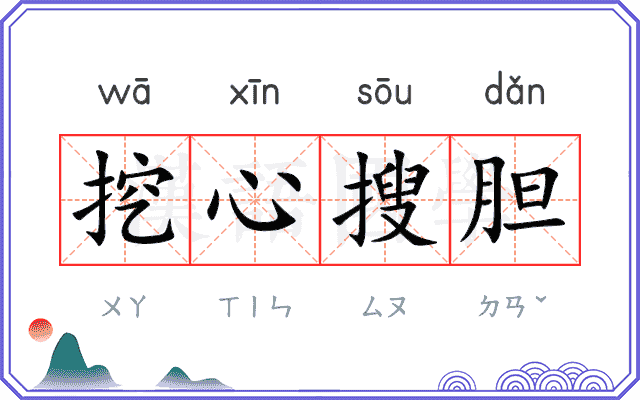 挖心搜胆