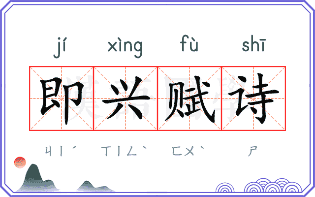 即兴赋诗 即兴赋诗