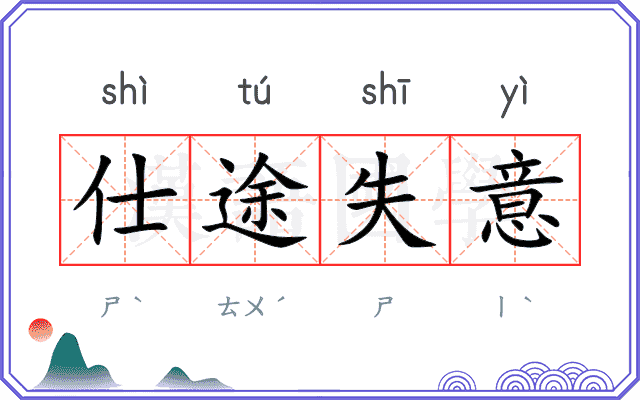 仕途失意