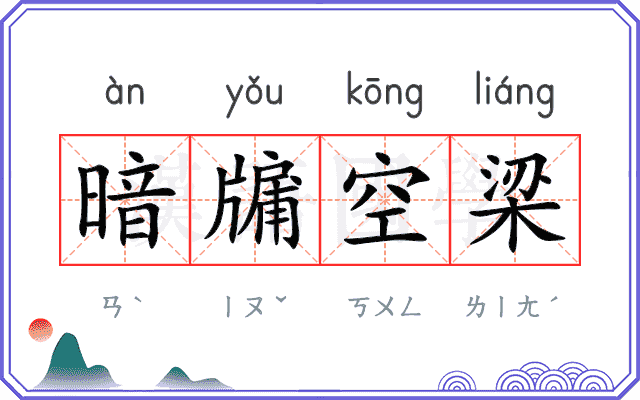 暗牖空梁 暗牖空梁