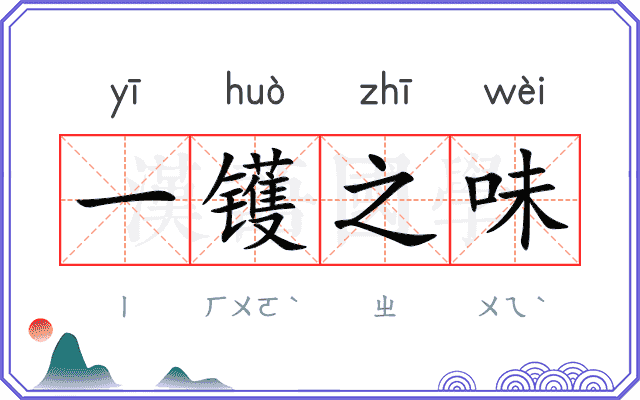 一镬之味 一镬之味