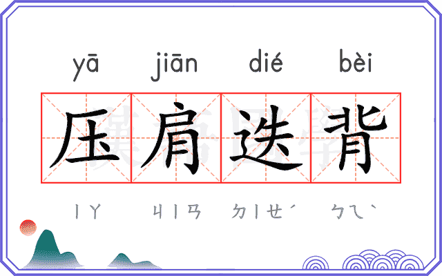 压肩迭背 压肩迭背