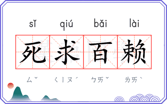 死求百赖 死求百赖