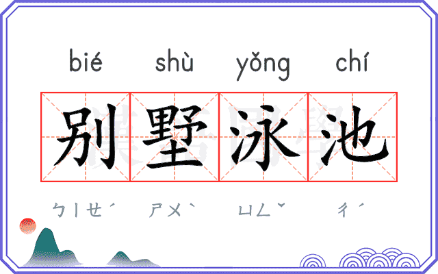 别墅泳池 别墅泳池