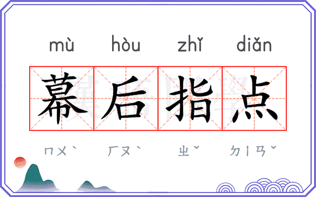 幕后指点