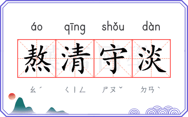 熬清守淡 熬清守淡