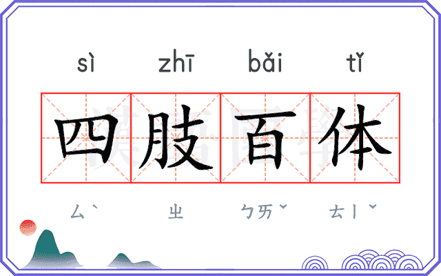 四肢百体 四肢百体