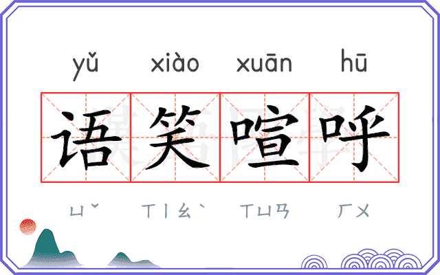 语笑喧呼 语笑喧呼