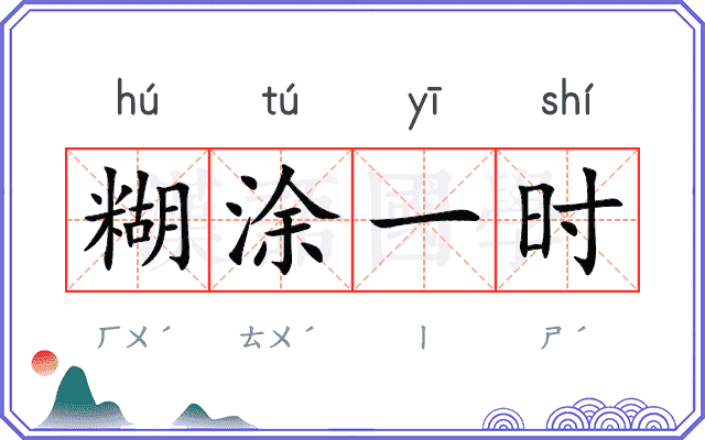 糊涂一时