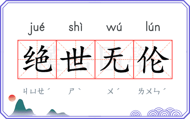 绝世无伦 绝世无伦