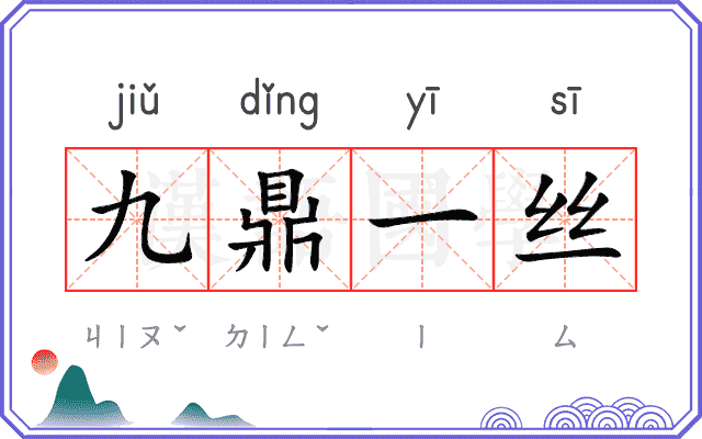九鼎一丝