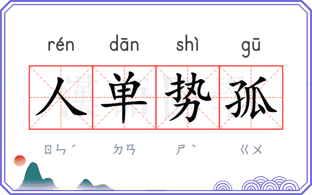 人单势孤