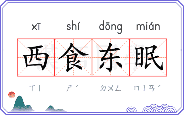 西食东眠