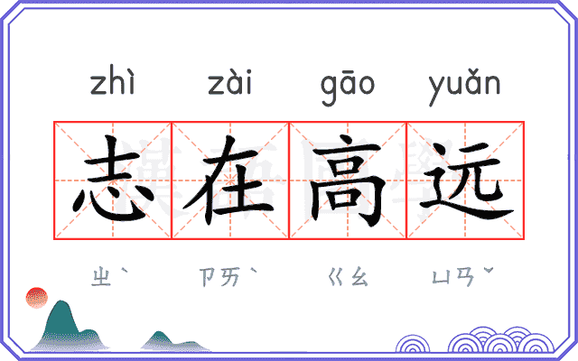 志在高远