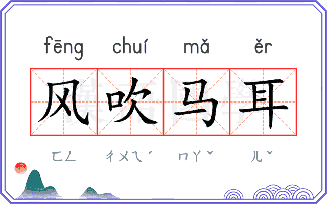 风吹马耳 风吹马耳