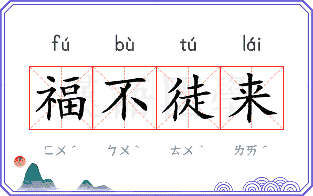 福不徒来