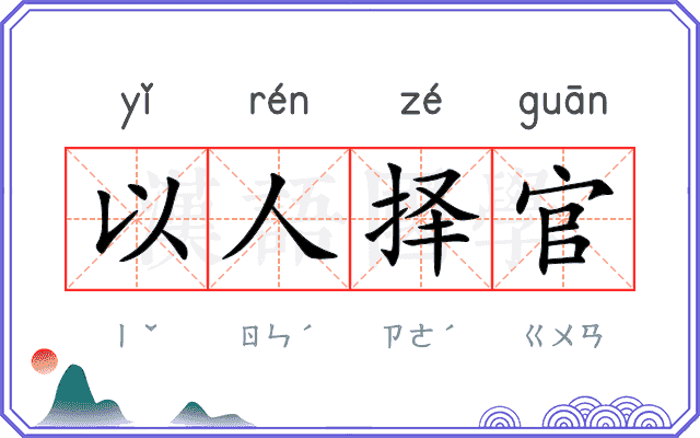 以人择官 以人择官