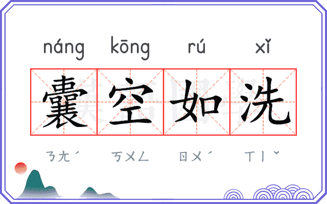 囊空如洗 囊空如洗