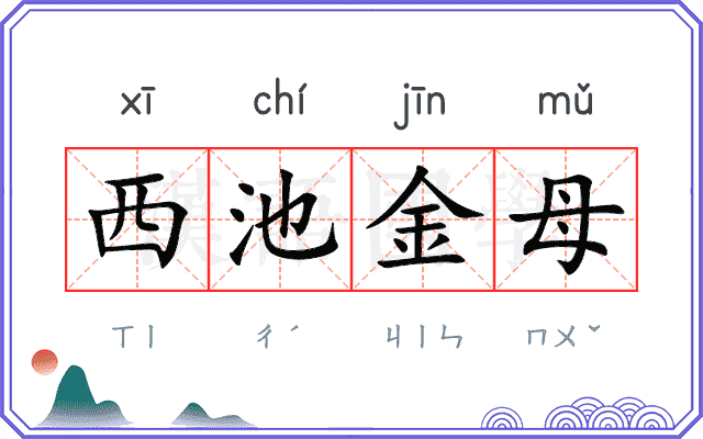 西池金母 西池金母