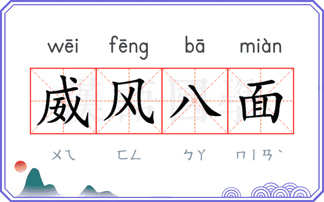 威风八面
