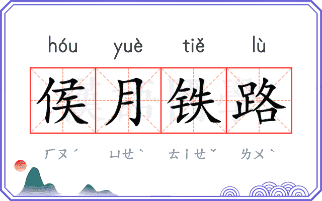 侯月铁路 侯月铁路