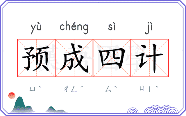 预成四计