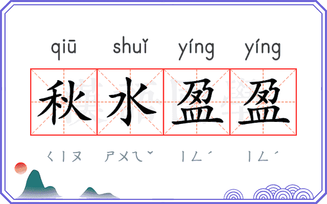 秋水盈盈