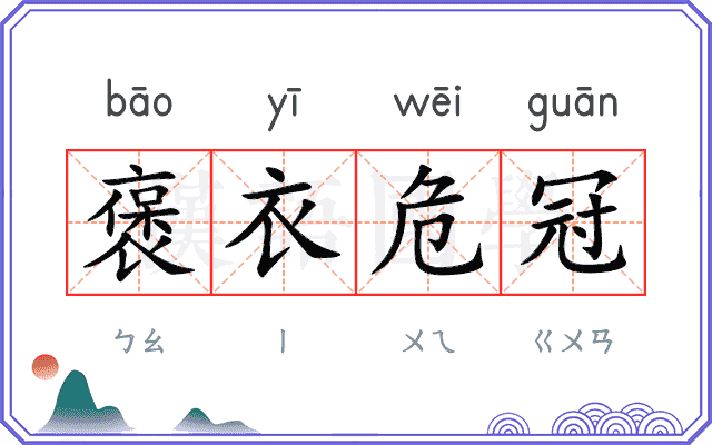褒衣危冠 褒衣危冠