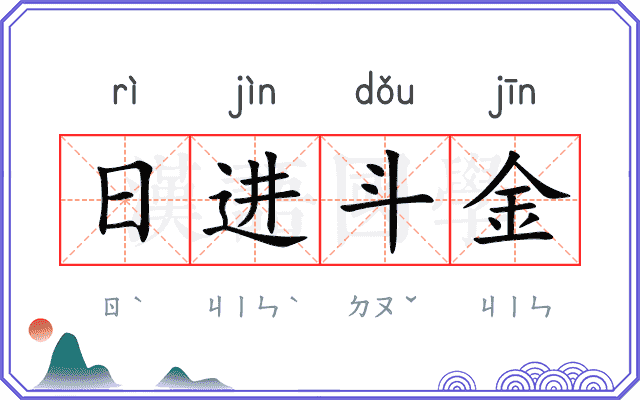日进斗金 日进斗金
