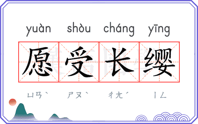 愿受长缨 愿受长缨