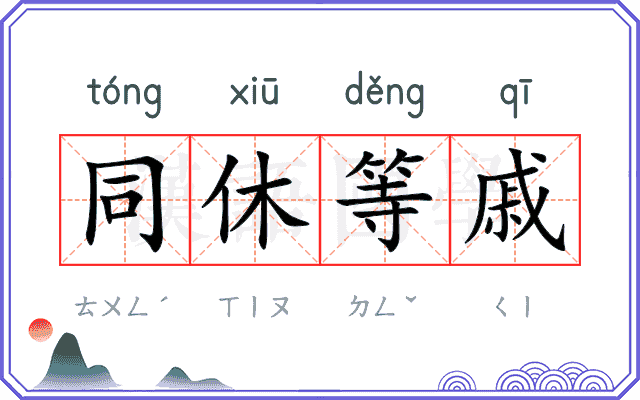 同休等戚 同休等戚