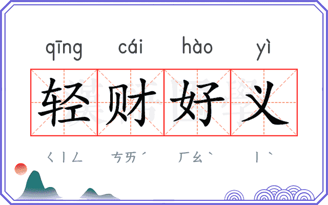 轻财好义 轻财好义