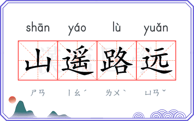 山遥路远