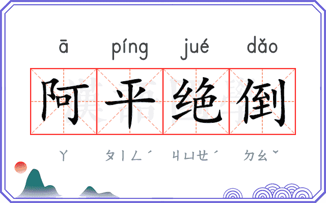 阿平绝倒 阿平绝倒