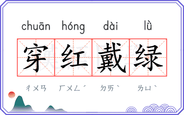 穿红戴绿 穿红戴绿