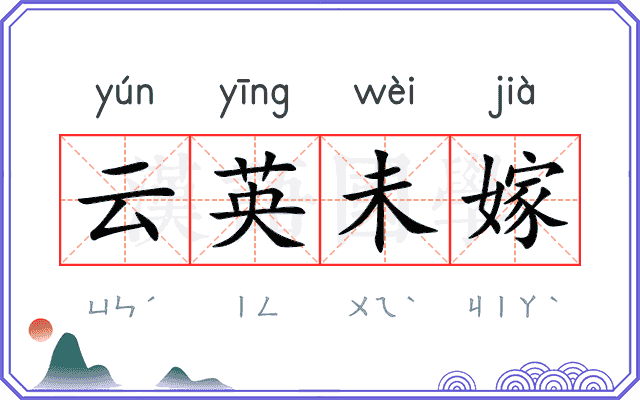 云英未嫁 云英未嫁