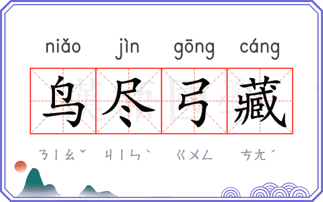 鸟尽弓藏