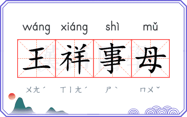 王祥事母