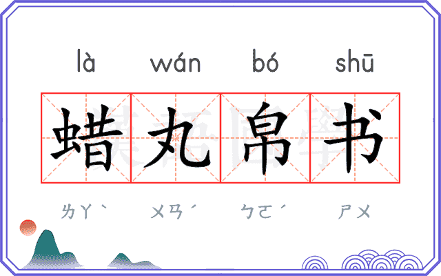 蜡丸帛书 蜡丸帛书