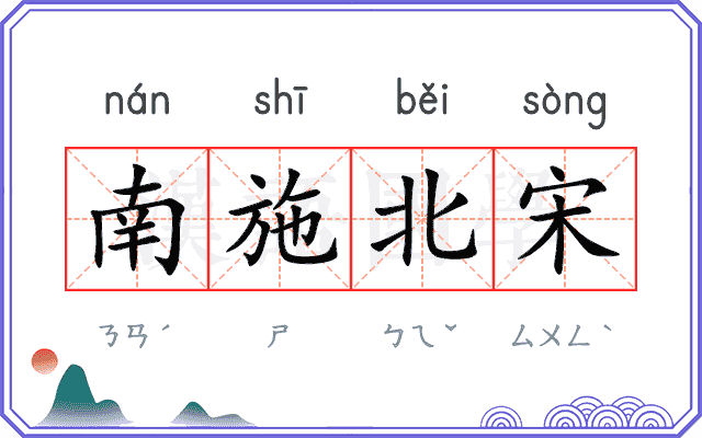 南施北宋 南施北宋