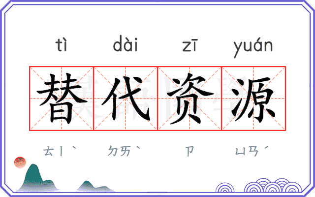 替代资源 替代资源