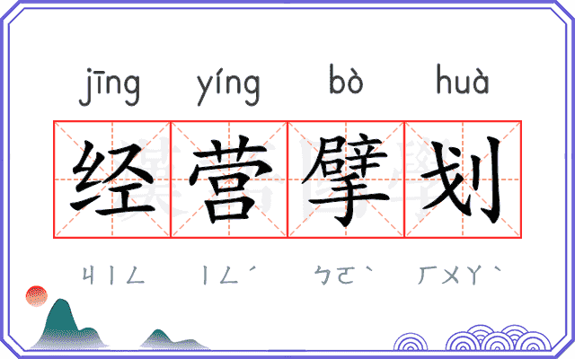 经营擘划 经营擘划