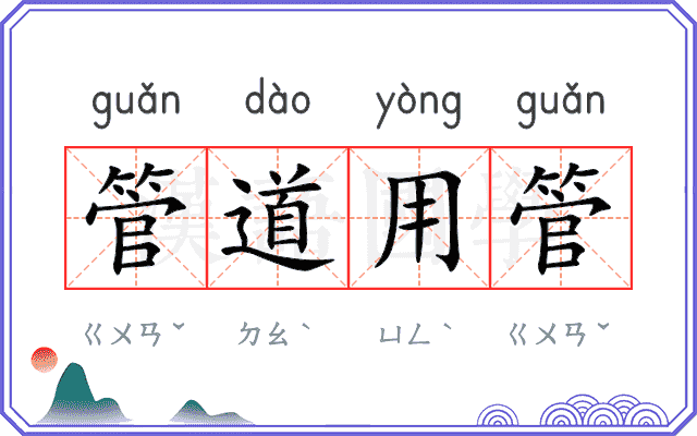 管道用管 管道用管