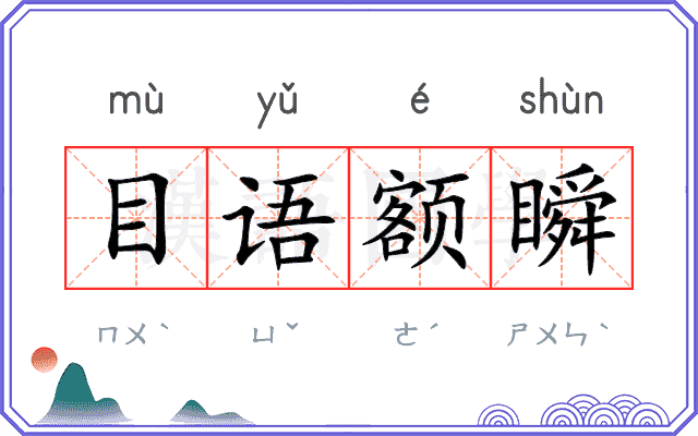 目语额瞬 目语额瞬