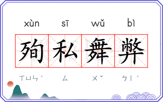 殉私舞弊 殉私舞弊